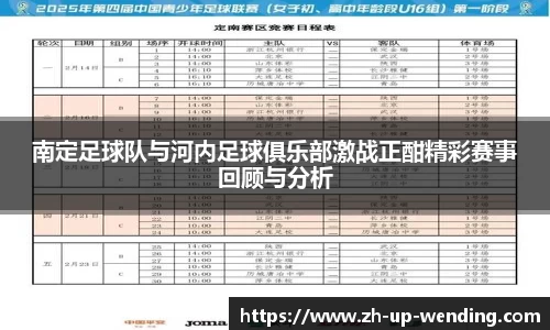 南定足球队与河内足球俱乐部激战正酣精彩赛事回顾与分析