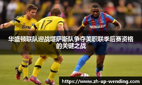 华盛顿联队迎战堪萨斯队争夺美职联季后赛资格的关键之战