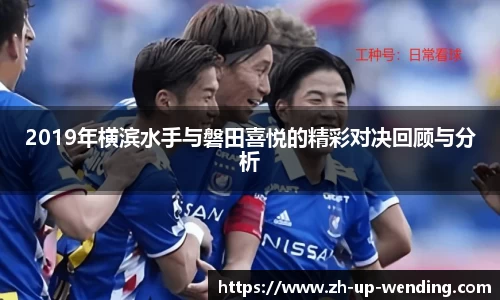 2019年横滨水手与磐田喜悦的精彩对决回顾与分析