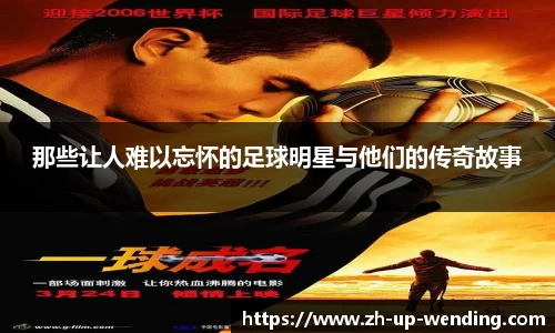 那些让人难以忘怀的足球明星与他们的传奇故事