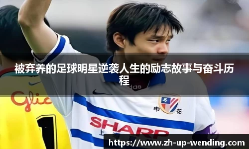 被弃养的足球明星逆袭人生的励志故事与奋斗历程
