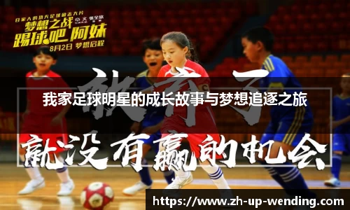 我家足球明星的成长故事与梦想追逐之旅